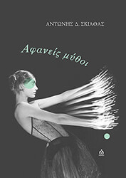 afaneis mythoi photo