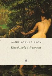 parallages s ena soma photo