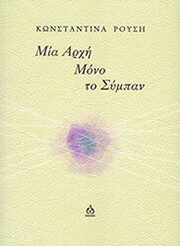 mia arxi mono to sympan photo