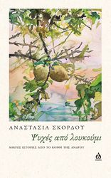 psyxes apo loykoymi photo