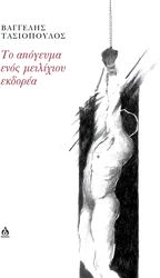 to apogeyma enos meilixioy ekdorea photo