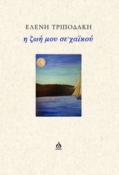 i zoi moy se xaikoy photo i zoi moy se xaikoy photo