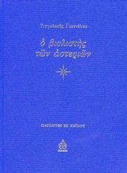 o biolistis ton asterion photo