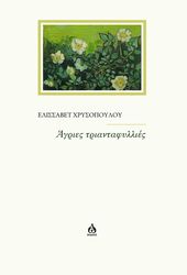 agries triantafyllies photo
