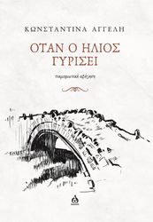 otan o ilios gyrisei photo otan o ilios gyrisei photo