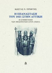 i epanastasi toy 1821 stin attiki photo