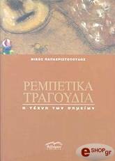 rempetika tragoydia photo