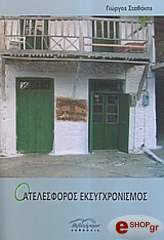 o atelesforos eksygxronismos photo o atelesforos eksygxronismos photo
