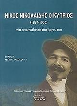 nikos nikolaidis o kyprios 1884 1956 photo