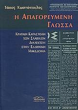 i apagoreymeni glossa photo