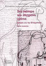 sta neotera kai sygxrona xronia biblio daskaloy photo