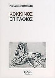 kokkinos epitafios photo