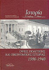 istoria tis ellados toy 20oy aiona opseis politikis kai oikonomikis istorias 1900 1940 photo