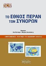 to ethnos peran ton synoron photo