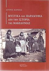 mystika kai paramythia apo tin istoria tis makedonias photo