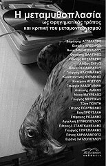 i metamythoplasia os afigimatikos tropos kai kritiki toy metamonternismoy photo i metamythoplasia os afigimatikos tropos kai kritiki toy metamonternismoy photo