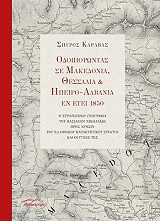 odoiporontas se makedonia thessalia kai ipeiro albania en etei 1850 photo