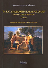 ta kata kleanthin kai abrokomin ponima poimenikon 1801 photo