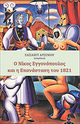 o nikos eggonopoylos kai i epanastasi toy 1821 photo