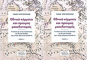 ethnika kommata kai proimos makedonismos dyo tomoi photo
