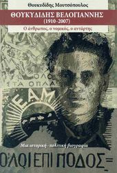 thoykydidis belogiannis 1910 2007 photo