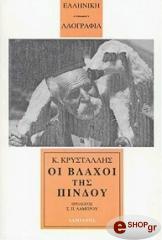 oi blaxoi tis pindoy photo oi blaxoi tis pindoy photo