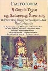 i arxaia texni tis apokryfis therapeias photo