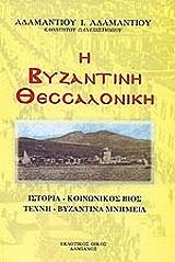 i byzantini thessaloniki photo