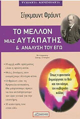 to mellon mias aytapatis kai analysi toy ego photo