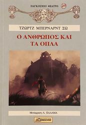 o anthropos kai ta opla photo