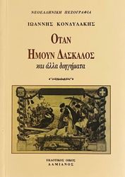 otan imoyn daskalos photo otan imoyn daskalos photo