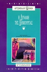 i dynami tis dimioyrgias photo i dynami tis dimioyrgias photo