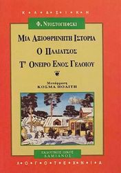 mia axiothriniti istoria o paliatsos t oneiro enos geloioy photo