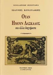 otan imoyn daskalos photo