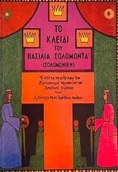 to kleidi toy basilia solomonta solomoniki photo