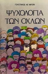 psyxologia ton oxlon photo