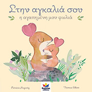 stin agkalia soy i agapimeni moy folia photo stin agkalia soy i agapimeni moy folia photo