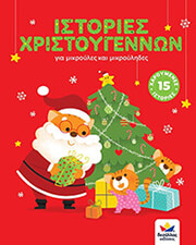 istories xristoygennon gia mikroyles kai mikroylides photo