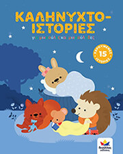 kalinyxto istories gia mikroyles kai mikroylides photo