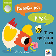 kotoyla moy mikri ti na krybetai ekei photo