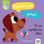 skylaki moy mikro ti na krybetai edo photo