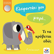 elefantaki moy mikro ti na krybetai edo photo