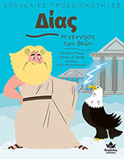 dias i gennisi ton theon photo dias i gennisi ton theon photo