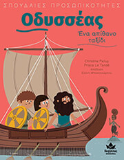 odysseas ena apithano taxidi photo odysseas ena apithano taxidi photo