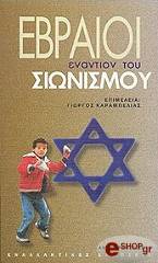 ebraioi enantion toy sionismoy photo
