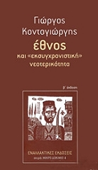 ethnos kai eksygxronistiki neoterikotita photo ethnos kai eksygxronistiki neoterikotita photo
