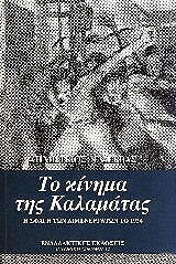 to kinima tis kalamatas photo to kinima tis kalamatas photo