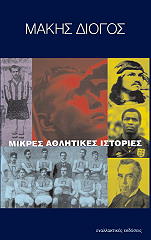 mikres athlitikes istories photo mikres athlitikes istories photo