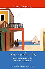 o kosmos o mikros o megas photo o kosmos o mikros o megas photo