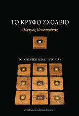 to kryfo sxoleio photo